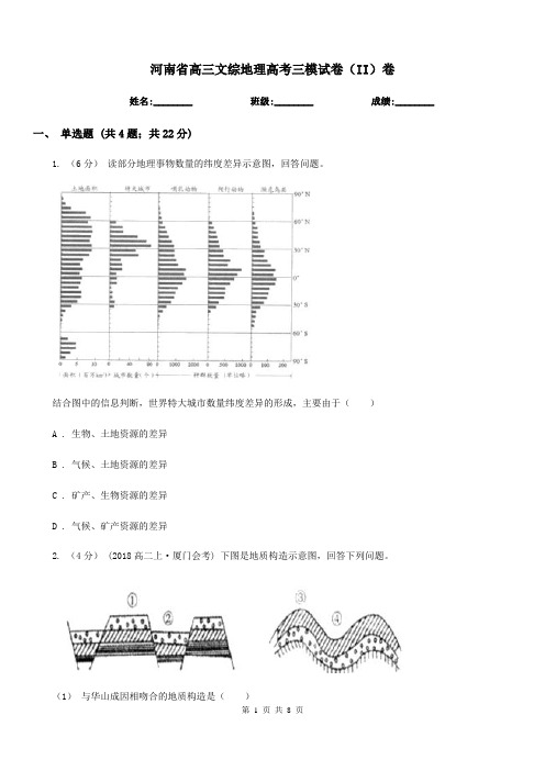 河南省高三文综地理高考三模试卷(II)卷