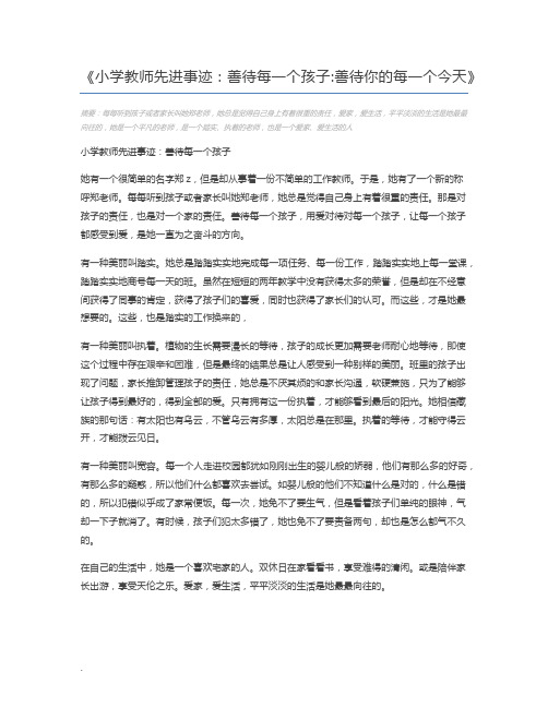 小学教师先进事迹：善待每一个孩子善待你的每一个今天