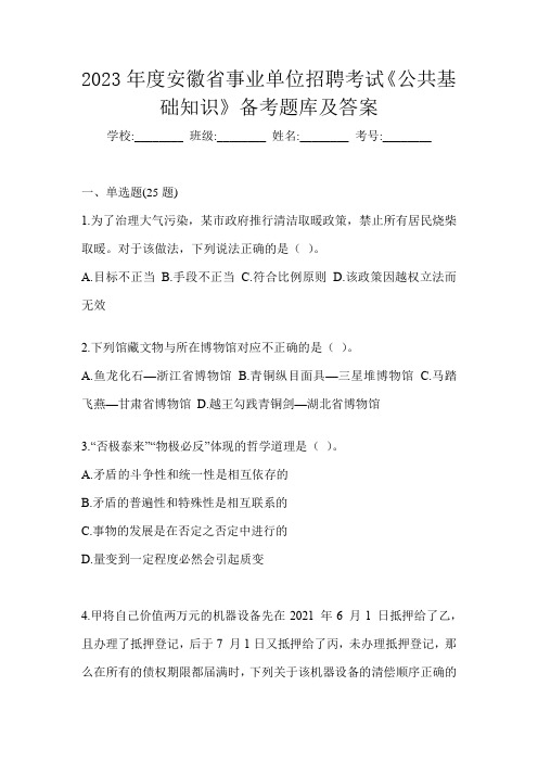 2023年度安徽省事业单位招聘考试《公共基础知识》备考题库及答案