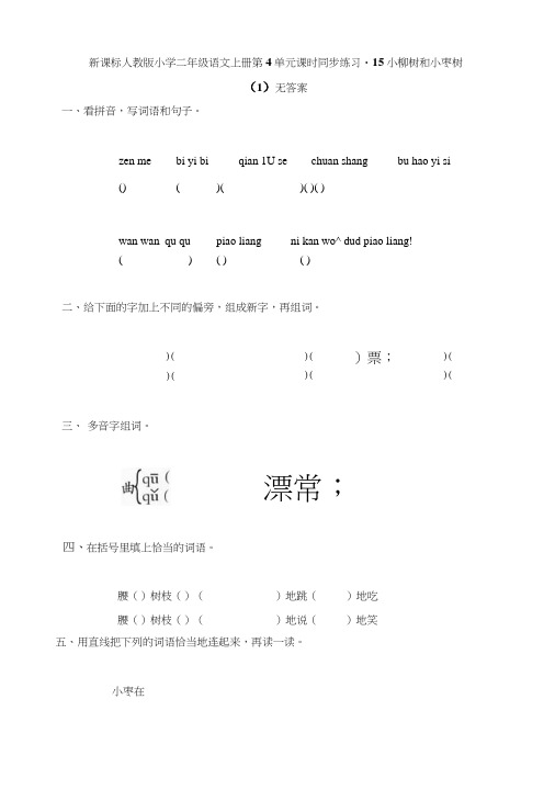 (人教版)二年级语文上册第4单元课时同步练习15《小柳树和小枣树》(1)无答案.doc