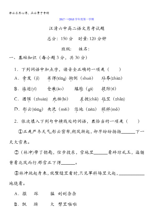 吉林省汪清县第六中学2017-2018学年高二9月月考语文试题含答案