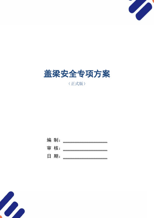 盖梁安全专项方案范本