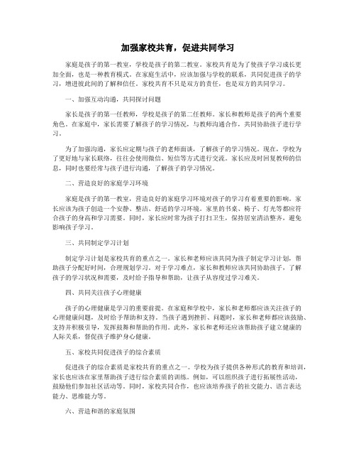 加强家校共育,促进共同学习