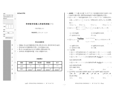 考研数学终极预测8套卷(数一)