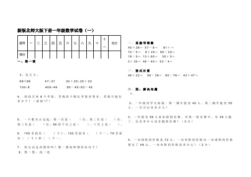 新版北师大版小学一年级数学下册期末试卷共五套