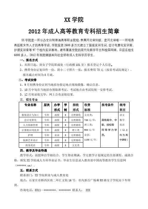 XX学院2012年成人高等教育专科招生简章【模板】