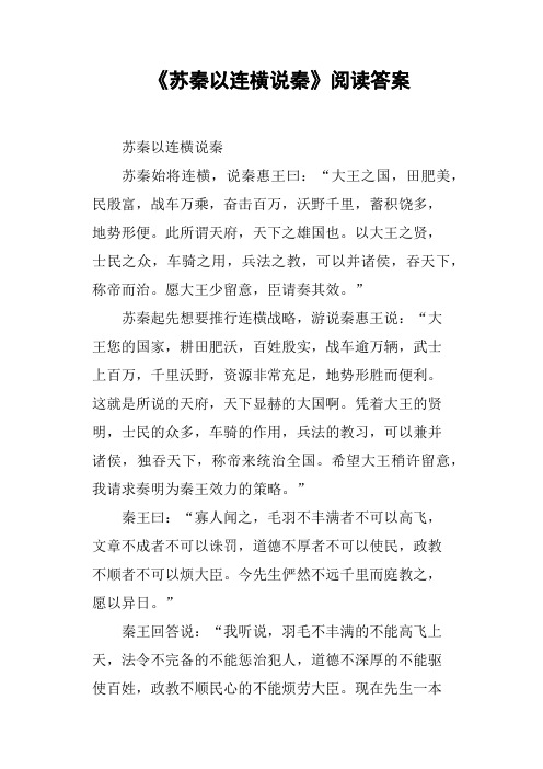 《苏秦以连横说秦》阅读答案
