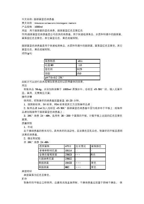 中文名称肠球菌显色培养基