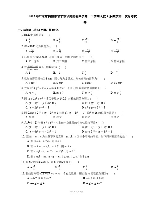 2017年广东省揭阳市普宁市华美实验中学高一下学期人教A版数学第一次月考试卷