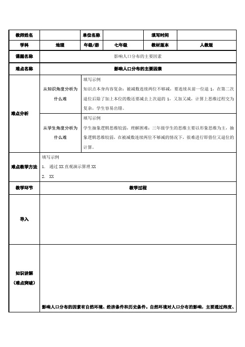 2023-2024学年人教部编版初中地理七年级上册第四章教案影响人口分布的主要因素