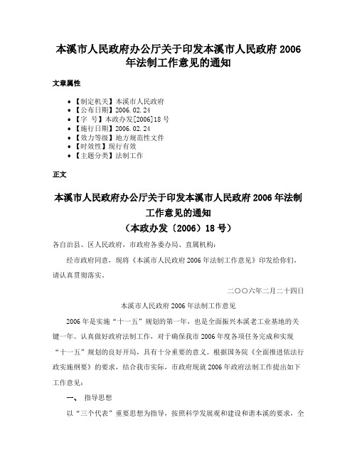 本溪市人民政府办公厅关于印发本溪市人民政府2006年法制工作意见的通知