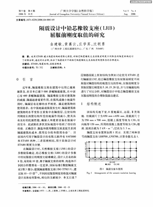 隔震设计中铅芯橡胶支座(LRB)屈服前刚度取值的研究