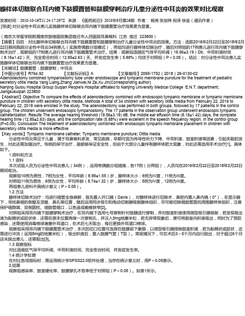 腺样体切除联合耳内镜下鼓膜置管和鼓膜穿刺治疗儿童分泌性中耳炎