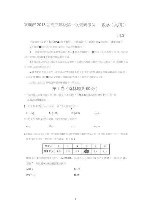 (完整word版)2018深圳一模数学文科含答案