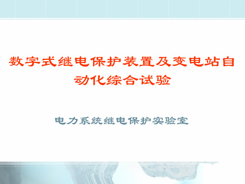 数字式继电保护装置及变电站自动化综合试验(精)