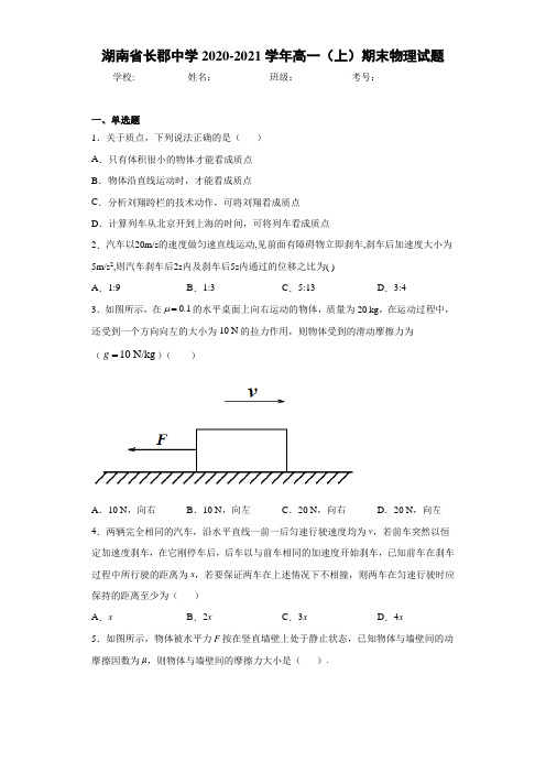 湖南省长郡中学2020-2021学年高一(上)期末物理试题