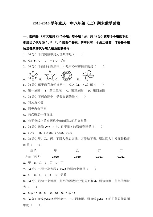 [精品]2015-2016学年重庆一中八年级(上)期末数学试卷与参考答案