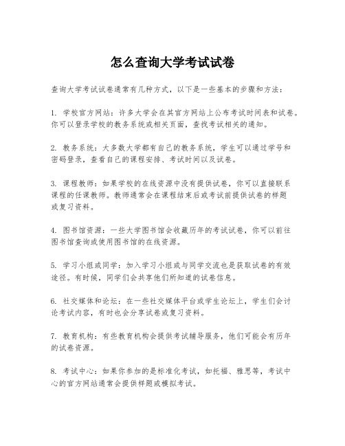 怎么查询大学考试试卷