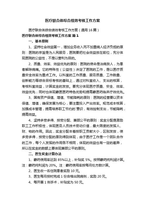 医疗联合体综合绩效考核工作方案