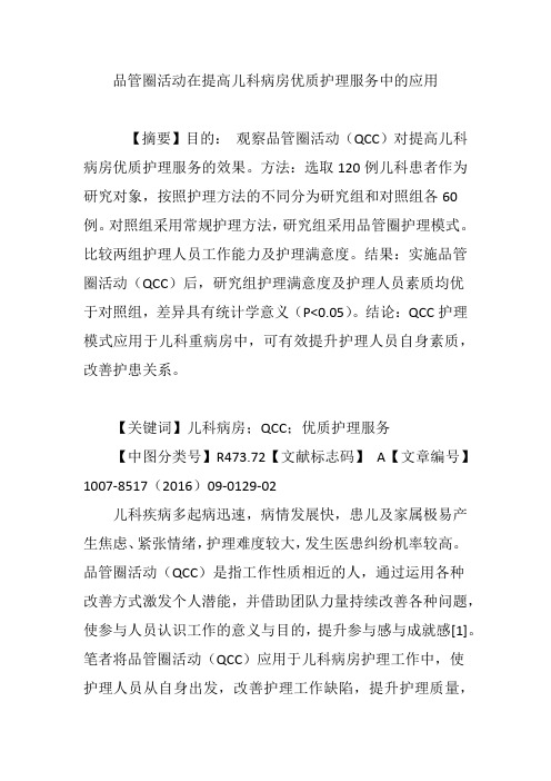 品管圈活动在提高儿科病房优质护理服务中的应用