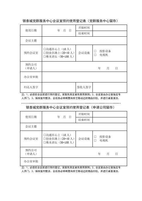 会议室预约登记表格9.20