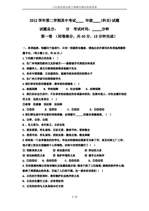 八年级思想品德下册期中测试卷和答案