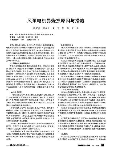 风泵电机易烧损原因与措施