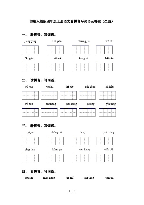 部编人教版四年级上册语文看拼音写词语及答案(全面)