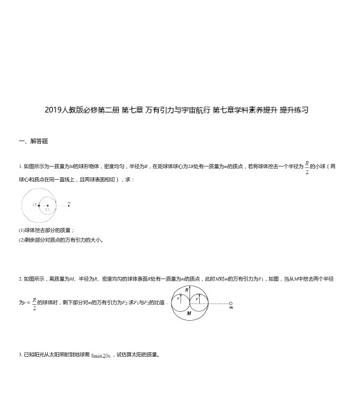 2019人教版必修第二册 第七章 万有引力与宇宙航行 第七章学科素养提升 提升练习