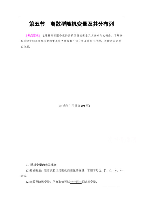 2021版新高考数学一轮教师用书:第10章 第5节 离散型随机变量及其分布列