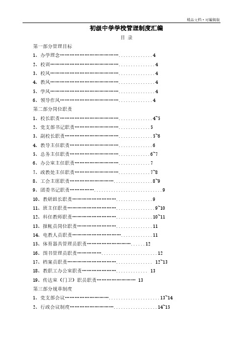 初级中学学校管理制度汇编[整理]