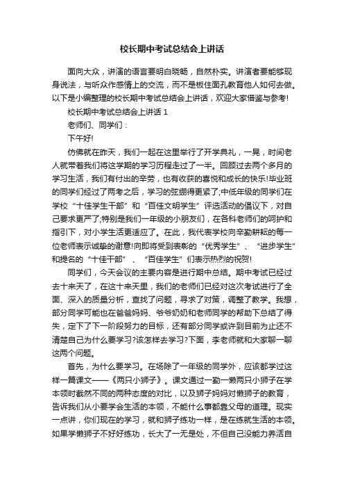 校长期中考试总结会上讲话