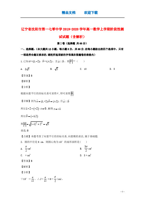 辽宁省沈阳市第一七零中学2019_2020学年高一数学上学期阶段性测试试题(含解析)