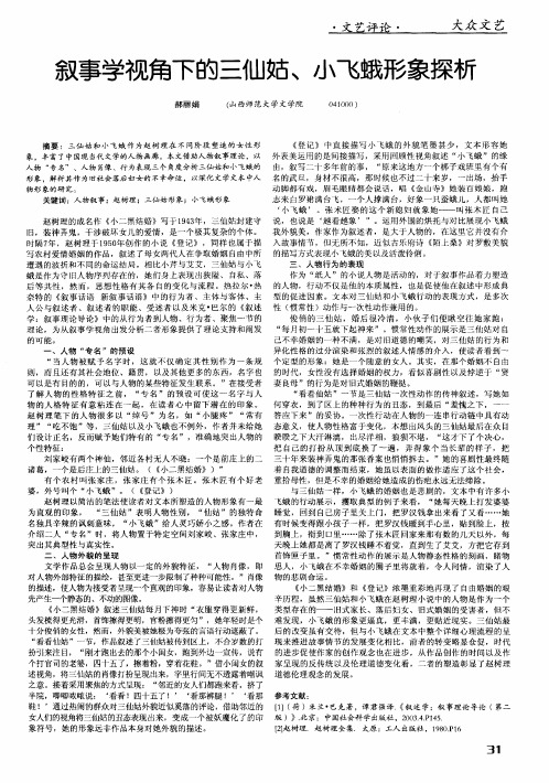 叙事学视角下的三仙姑、小飞蛾形象探析