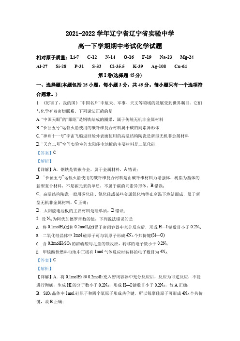 2021-2022学年辽宁省辽宁省实验中学高一下学期期中考试化学试题(解析版)