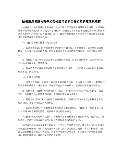 脑梗塞患者肠内营养相关性腹泻的原因分析及护理效果观察