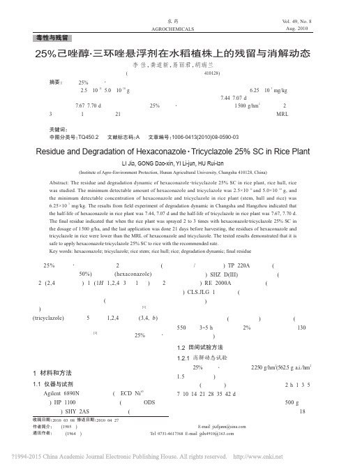 己唑醇三环唑悬浮剂在水稻植株上的残留与消解动态