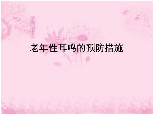 老年性耳鸣的预防措施