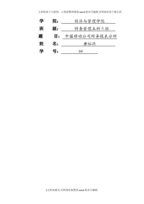 2020中国移动财务报表分析