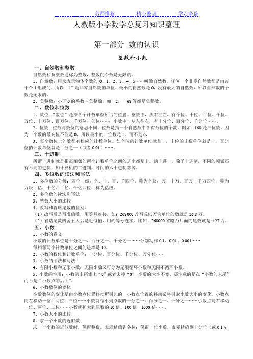 小学数学毕业总复习知识点整理