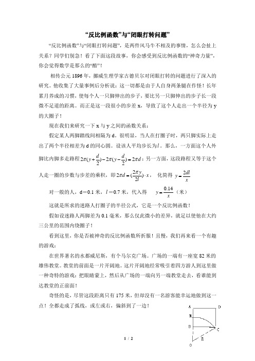 数学故事：“反比例函数”与“闭眼打转问题”