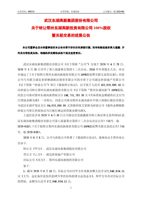 东湖高新:关于转让鄂州东湖高新投资有限公司100%股权暨关联交易的进展公告