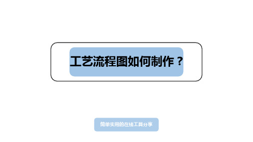 工艺流程图如何制作？有没有简单实用的在线工具