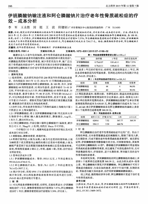 伊班膦酸钠输注液和阿仑膦酸钠片治疗老年性骨质疏松症的疗效-成本分析