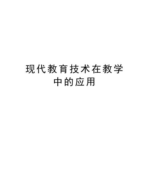 现代教育技术在教学中的应用说课讲解