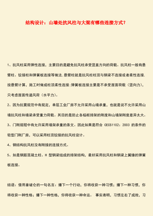 推荐：结构设计：山墙处抗风柱与大梁有哪些连接方式？