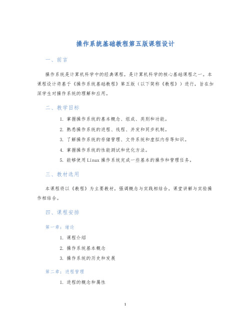 操作系统基础教程第五版课程设计