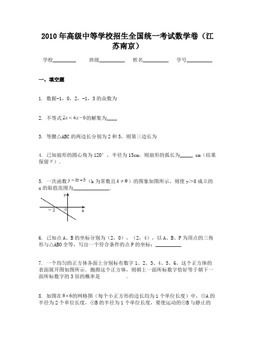 2010年高级中等学校招生全国统一考试数学卷（江苏南京）