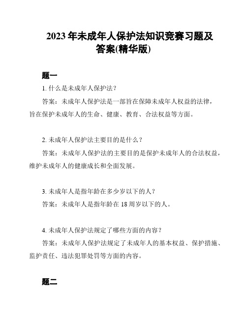 2023年未成年人保护法知识竞赛习题及答案(精华版)