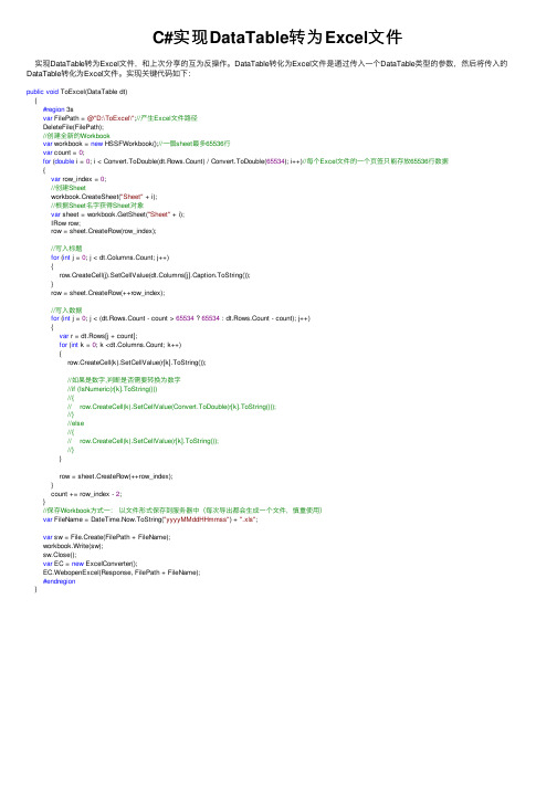 C#实现DataTable转为Excel文件
